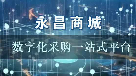 永昌商城——大宗建筑材料采購平臺